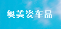奥美姿车品品牌logo