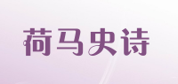 荷马史诗品牌logo