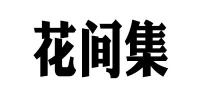 花间集品牌logo