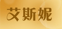 艾斯妮品牌logo