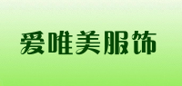 爱唯美服饰品牌logo