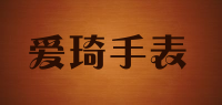 爱琦手表品牌logo