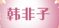 韩非子品牌logo