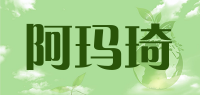 阿玛琦品牌logo