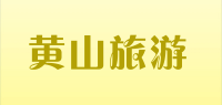 黄山旅游品牌logo