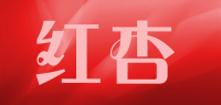 红杏品牌logo