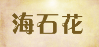 海石花品牌logo