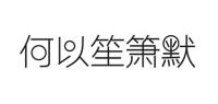 何以笙箫默品牌logo