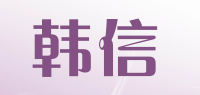 韩信品牌logo