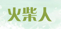 火柴人品牌logo
