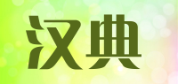 汉典品牌logo