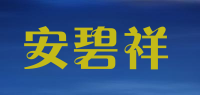 安碧祥品牌logo