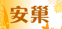 安巢品牌logo