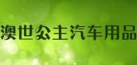 澳世公主汽车用品品牌logo