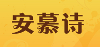 安慕诗品牌logo