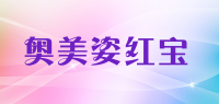 奥美姿红宝品牌logo