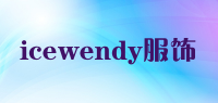 icewendy服饰品牌logo