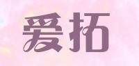 爱拓品牌logo