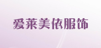 爱莱美依服饰品牌logo