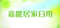 嘉能居家日用品牌logo