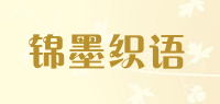 锦墨织语品牌logo
