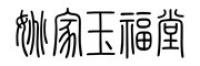 金玉翠苑品牌logo
