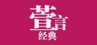 经典萱言品牌logo