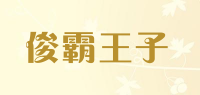 俊霸王子品牌logo