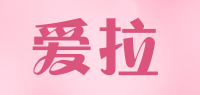 爱拉品牌logo