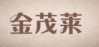 金茂莱品牌logo