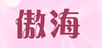 傲海品牌logo