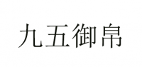 九五御帛品牌logo