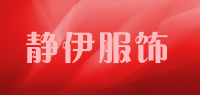 静伊服饰品牌logo
