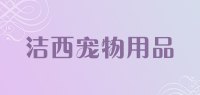 洁西宠物用品品牌logo