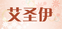 艾圣伊品牌logo
