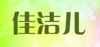 佳洁儿品牌logo