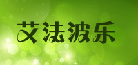 艾法波乐品牌logo