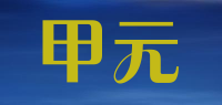 甲元品牌logo