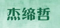 杰缔哲品牌logo