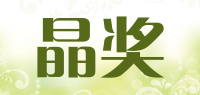 晶奖品牌logo