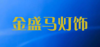 金盛马灯饰品牌logo