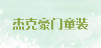 杰克豪门童装品牌logo