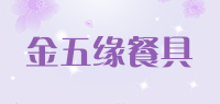 金五缘餐具品牌logo