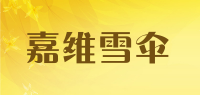 嘉维雪伞品牌logo