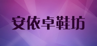 安依卓鞋坊品牌logo