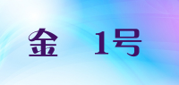 金囍1号品牌logo