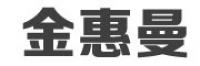 金惠曼品牌logo