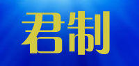 君制品牌logo