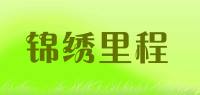 锦绣里程品牌logo