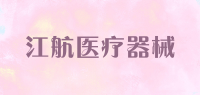 江航医疗器械品牌logo